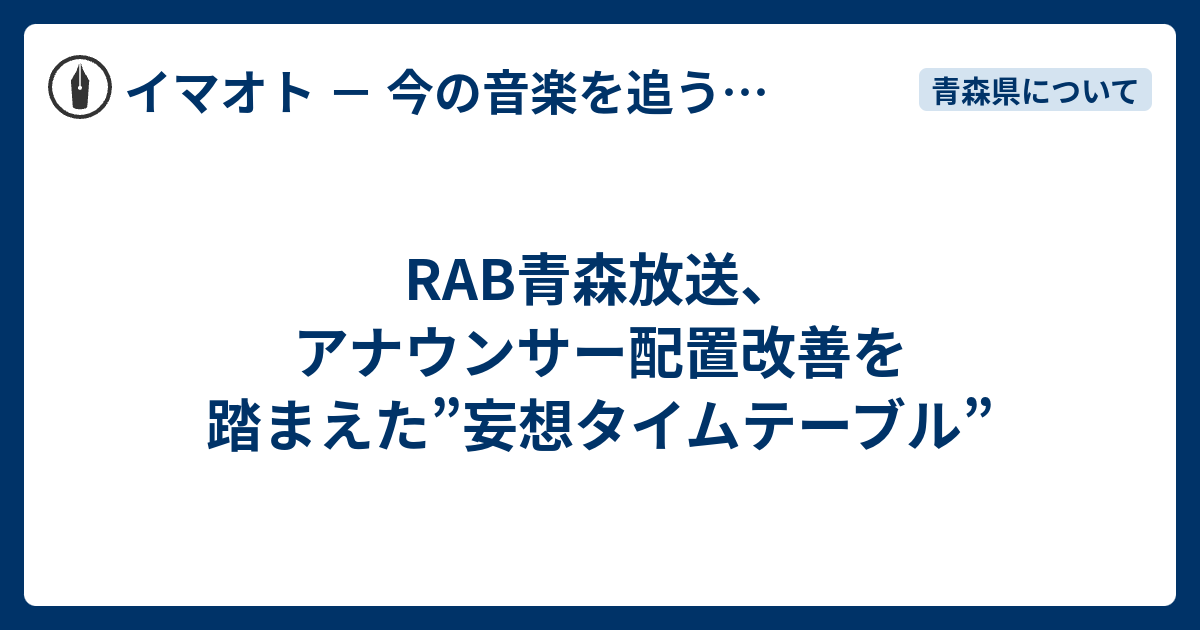 Rab青森放送 アナウンサー配置改善を踏まえた 妄想タイムテーブル Face It