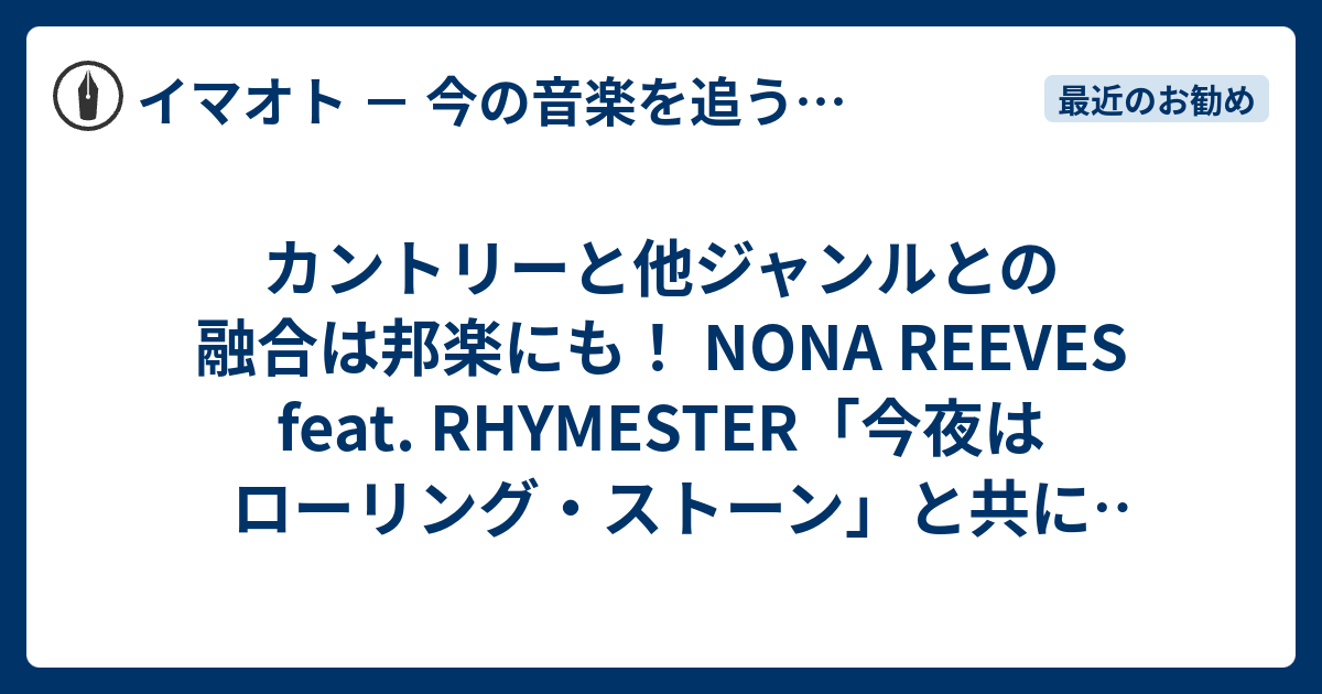 カントリーと他ジャンルとの融合は邦楽にも Nona Reeves Feat Rhymester 今夜はローリング ストーン と共に聴きたい現代のカントリー曲 イマオト 今の音楽を追うブログ