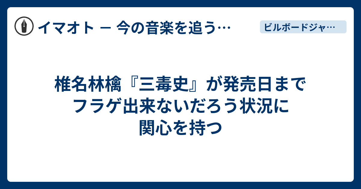 椎名林檎 三毒史 が発売日までフラゲ出来ないだろう状況に関心を持つ Face It