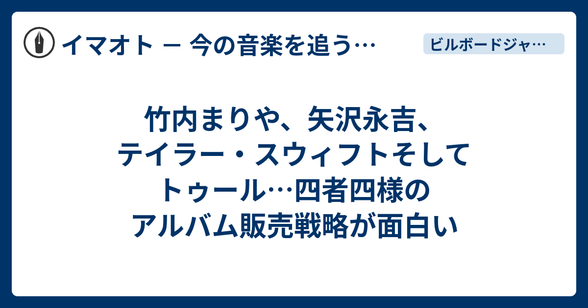 竹内まりや 矢沢永吉 テイラー スウィフトそしてトゥール 四者四様のアルバム販売戦略が面白い イマオト 今の音楽を追うブログ