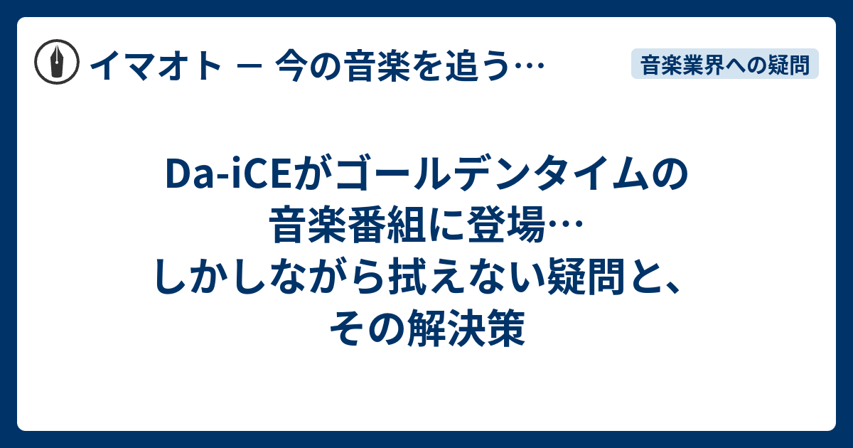 Da Iceがゴールデンタイムの音楽番組に登場 しかしながら拭えない疑問と その解決策 イマオト 今の音楽を追うブログ