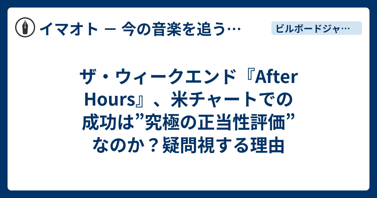 ザ ウィークエンド After Hours 米チャートでの成功は 究極の正当性評価 なのか 疑問視する理由 イマオト 今の音楽を追うブログ