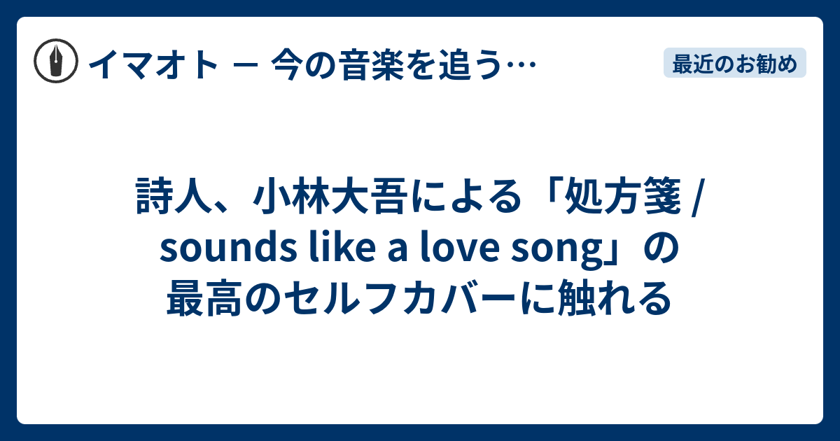 詩人、小林大吾による「処方箋 / sounds like a love song」の最高の 