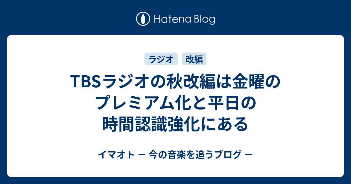 Tbsラジオの秋改編は金曜のプレミアム化と平日の時間認識強化にある イマオト 今の音楽を追うブログ