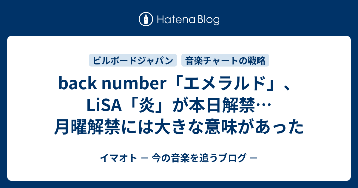 Back Number エメラルド Lisa 炎 が本日解禁 月曜解禁には大きな意味があった イマオト 今の音楽を追うブログ