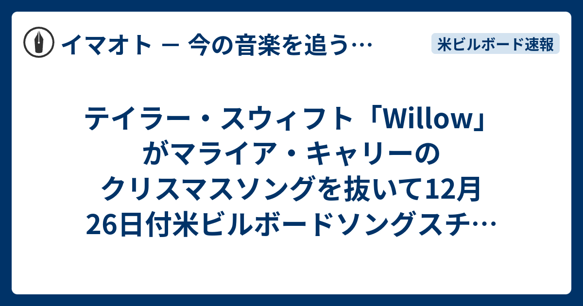 テイラー スウィフト Willow がマライア キャリーのクリスマスソングを抜いて12月26日付米ビルボードソングスチャートを制覇 理由は安価設定にあり イマオト 今の音楽を追うブログ