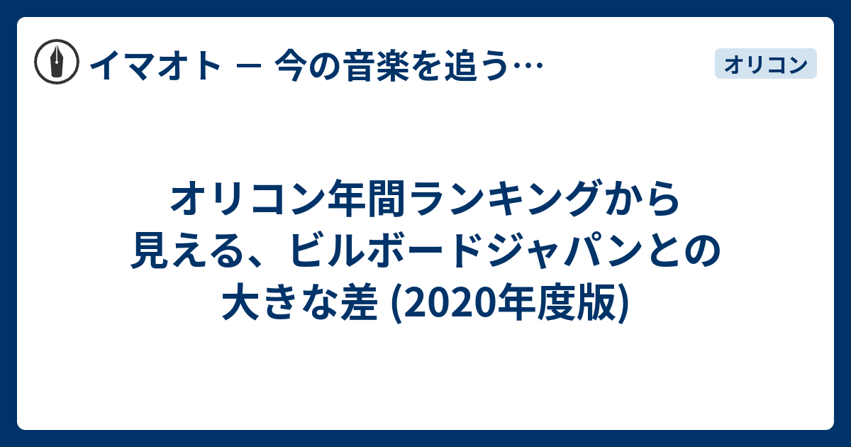 オリコン年間ランキングから見える ビルボードジャパンとの大きな差 年度版 イマオト 今の音楽を追うブログ