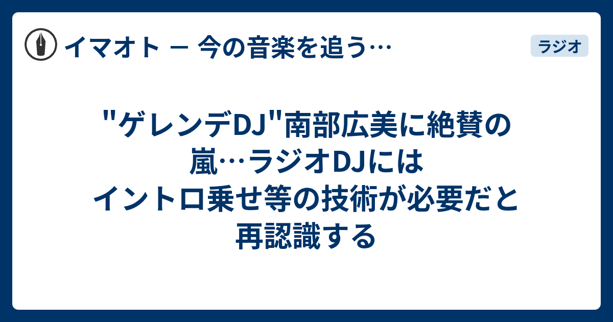 ゲレンデdj 南部広美に絶賛の嵐 ラジオdjにはイントロ乗せ等の技術が必要だと再認識する イマオト 今の音楽を追うブログ