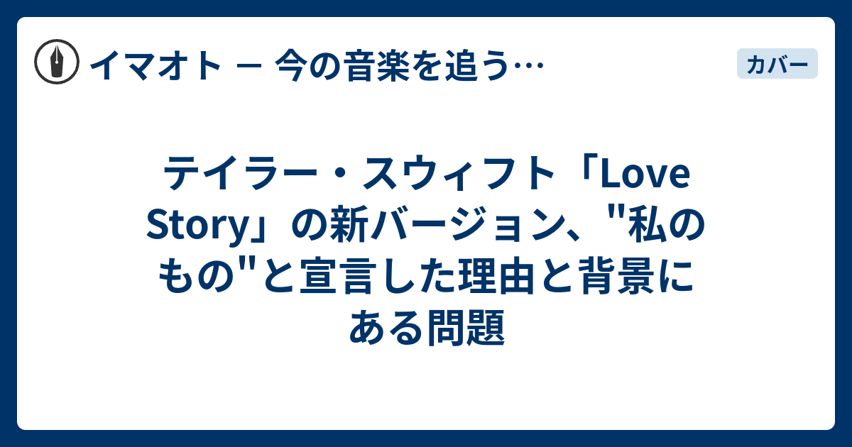 テイラー スウィフト Love Story の新バージョン 私のもの と宣言した理由と背景にある問題 イマオト 今の音楽を追うブログ