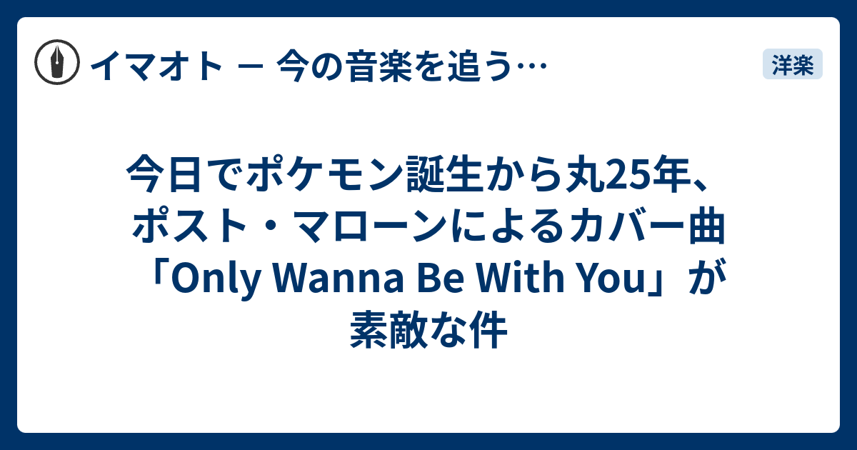 今日でポケモン誕生から丸25年 ポスト マローンによるカバー曲 Only Wanna Be With You が素敵な件 イマオト 今の音楽を追うブログ