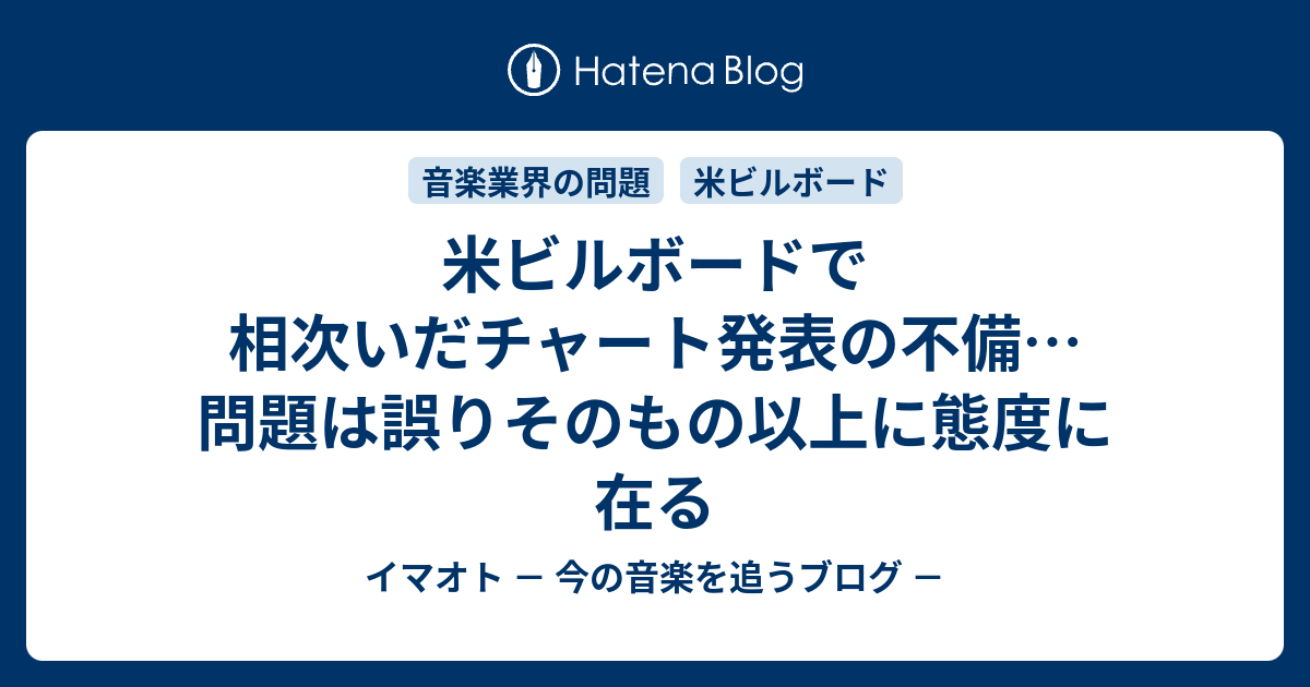 米ビルボードで相次いだチャート発表の不備 問題は誤りそのもの以上に態度に在る イマオト 今の音楽を追うブログ