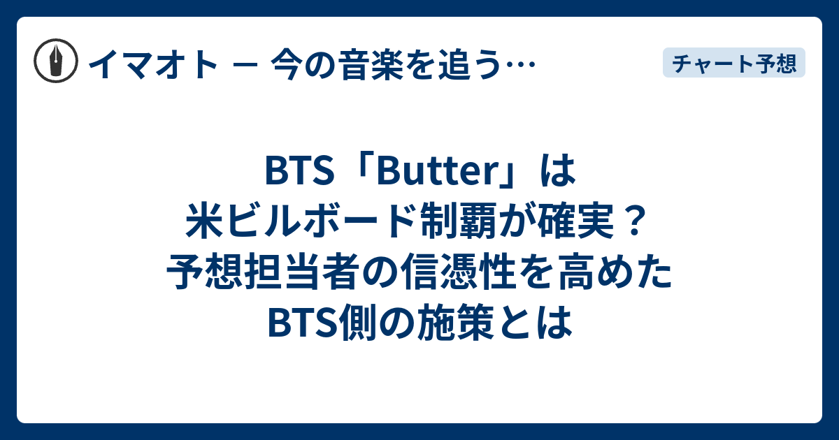 Bts Butter は米ビルボード制覇が確実 予想担当者の信憑性を高めたbts側の施策とは イマオト 今の音楽を追うブログ