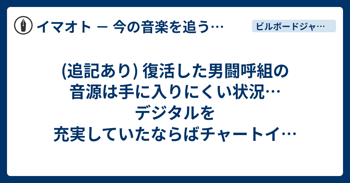 追記あり) 復活した男闘呼組の音源は手に入りにくい状況