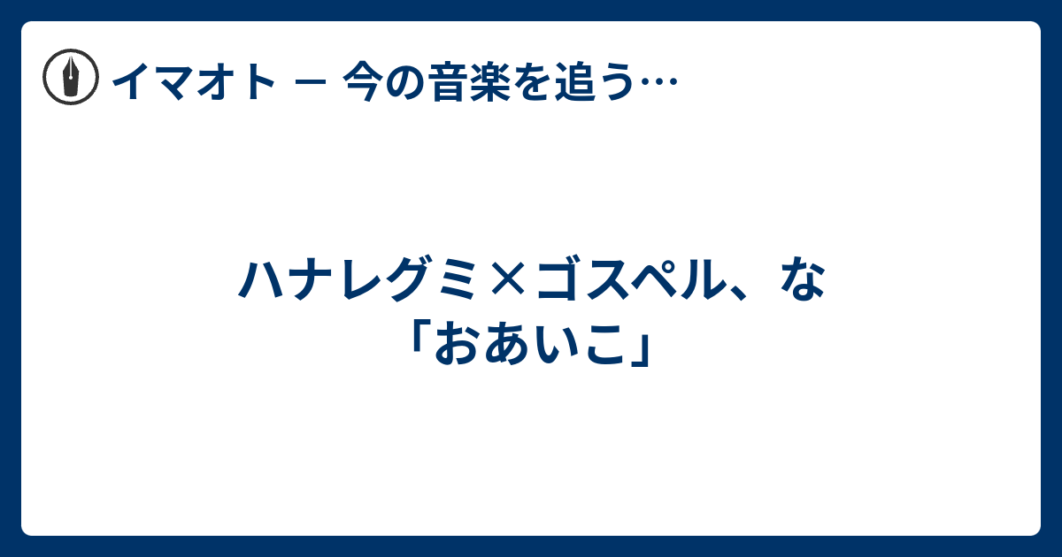 ハナレグミ お あいこ ハナレグミ おあいこ 純平 Note