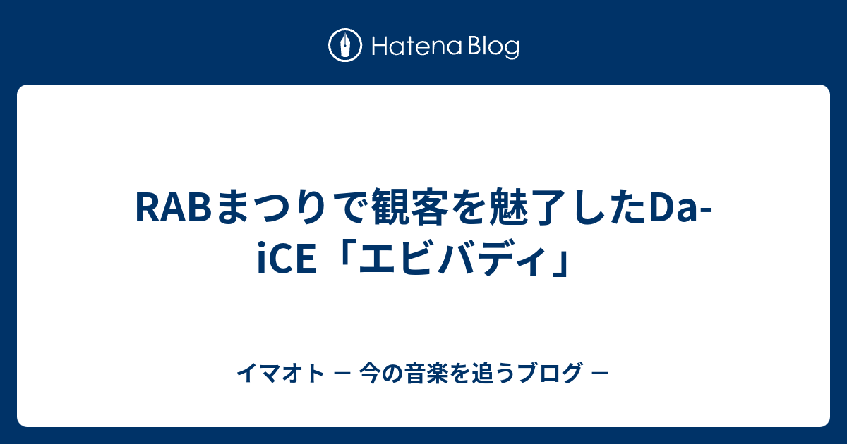 Rabまつりで観客を魅了したda Ice エビバディ イマオト 今の音楽を追うブログ