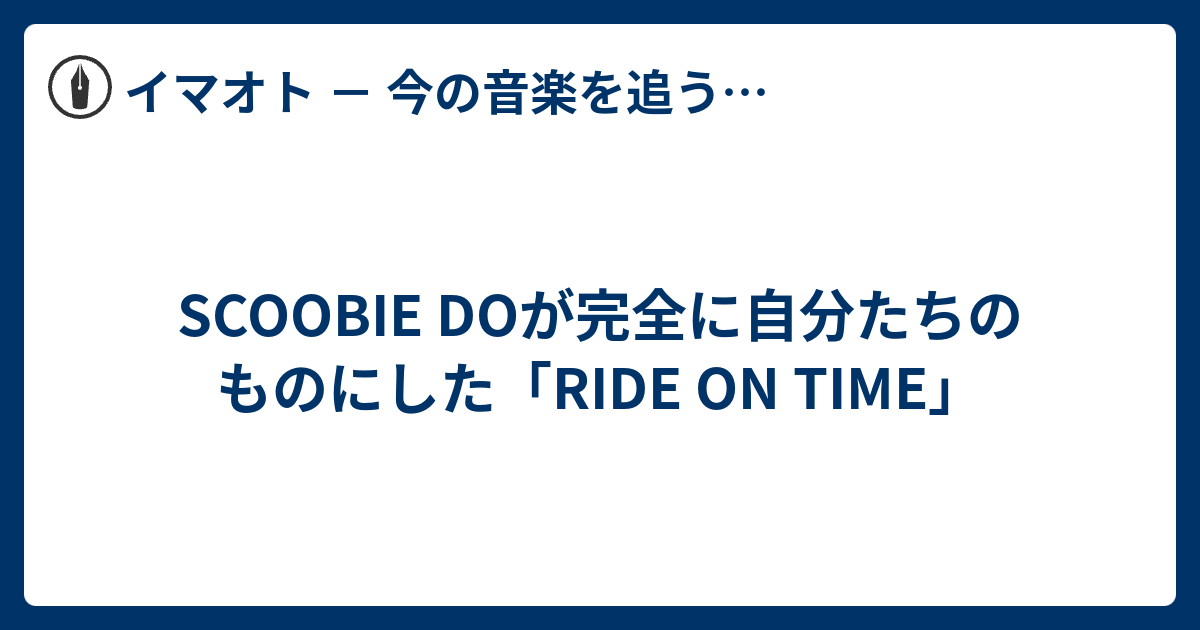 Scoobie Doが完全に自分たちのものにした Ride On Time イマオト 今の音楽を追うブログ