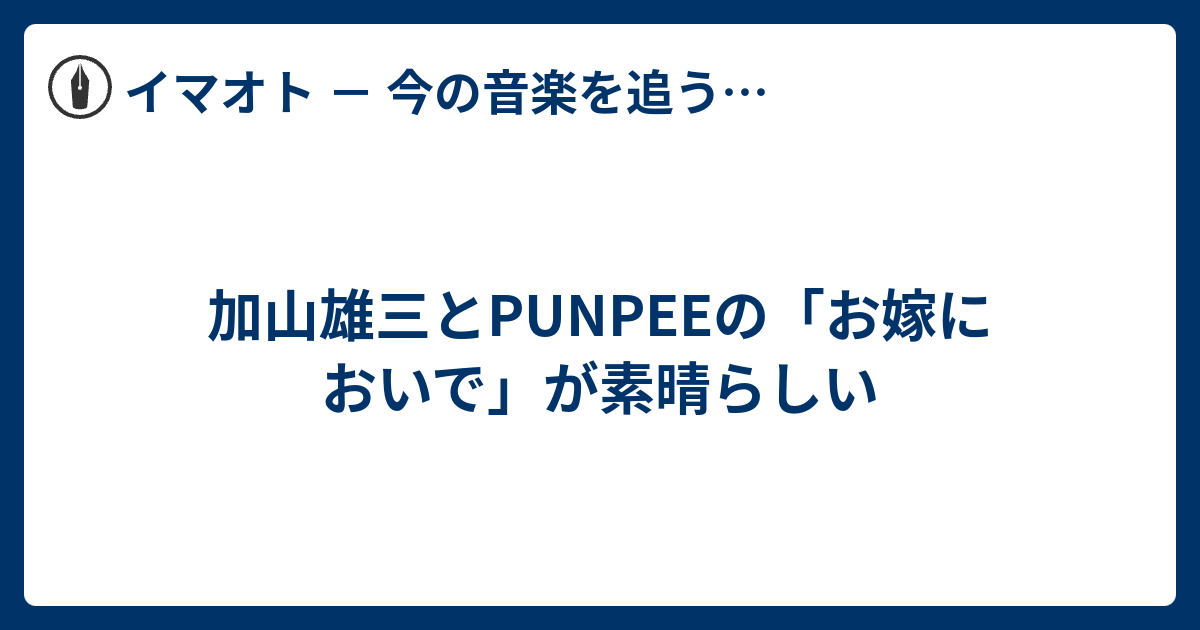 加山雄三とPUNPEEの「お嫁においで」が素晴らしい - イマオト － 今の