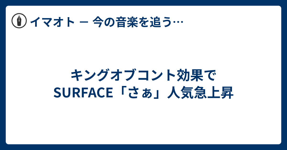 キングオブコント効果でsurface さぁ 人気急上昇 イマオト 今の音楽を追うブログ