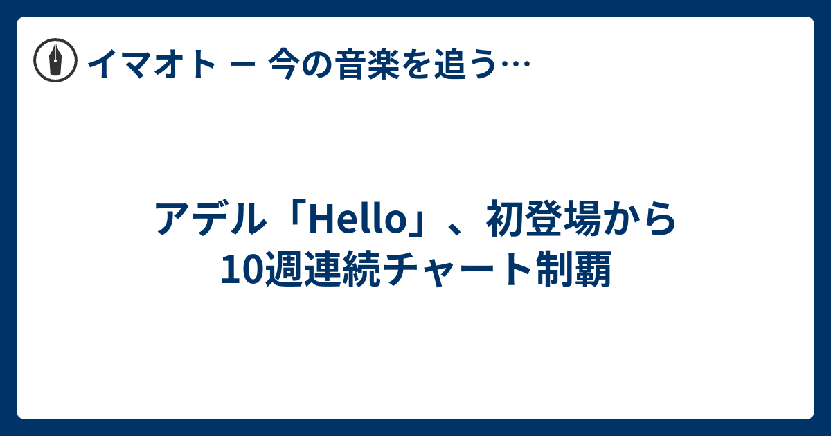 アデル Hello 初登場から10週連続チャート制覇 イマオト 今の音楽を追うブログ