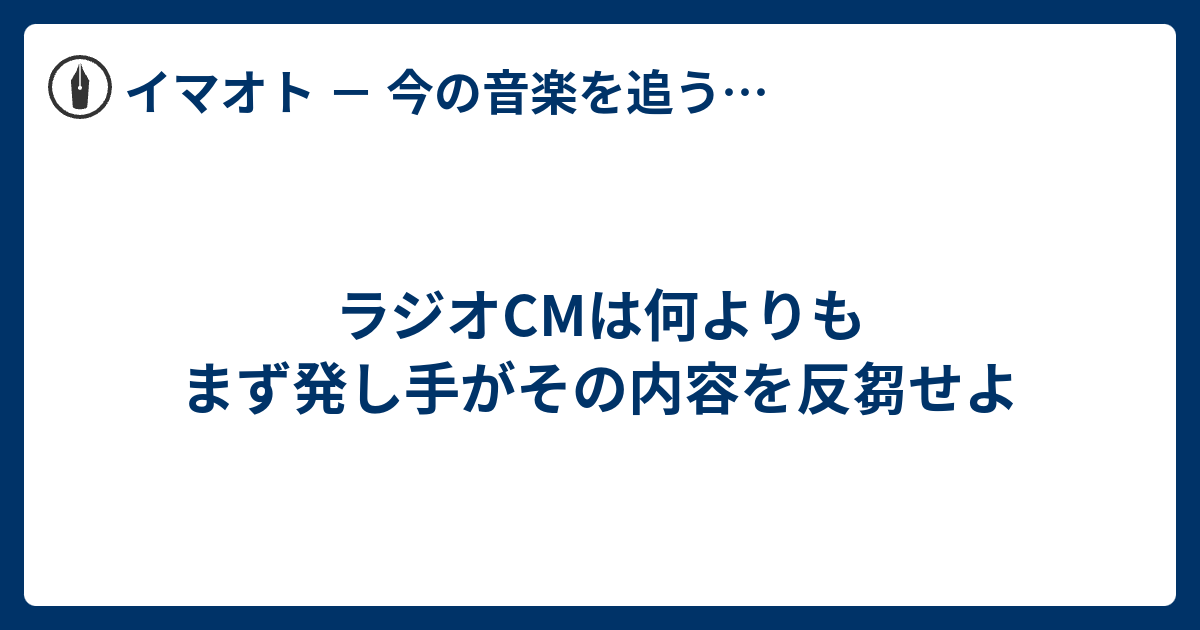 ラジオcmは何よりもまず発し手がその内容を反芻せよ Face It