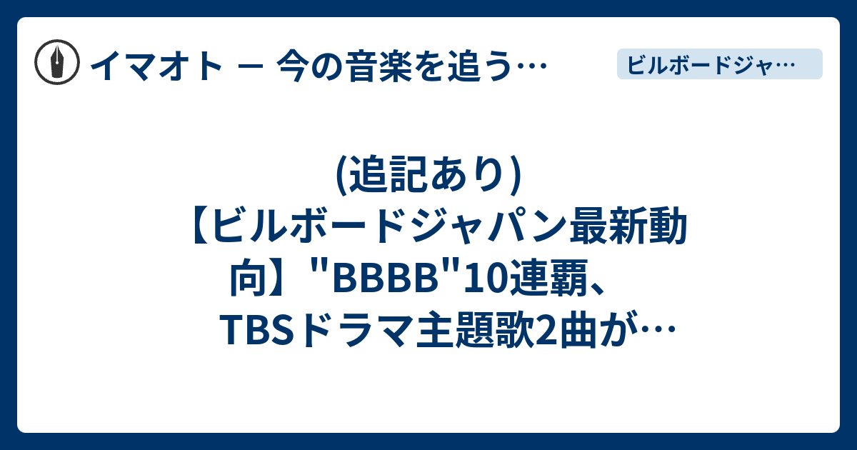 (追記あり)【ビルボードジャパン最新動向】