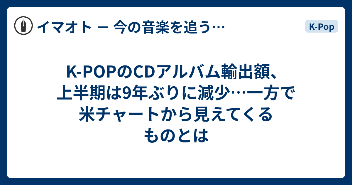 K-POPのCDアルバム輸出額、上半期は9年ぶりに減少…一方で米チャート