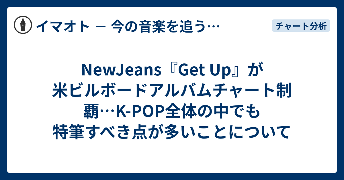 NewJeans『Get Up』が米ビルボードアルバムチャート制覇…K-POP