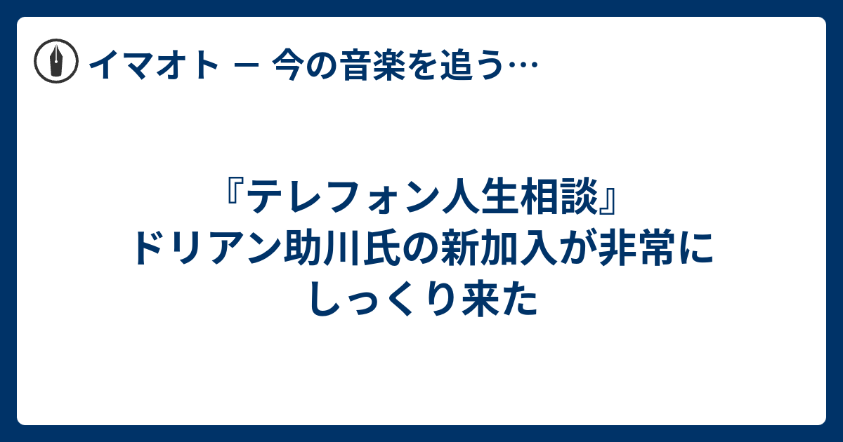 テレフォン人生相談 ドリアン助川氏の新加入が非常にしっくり来た Face It