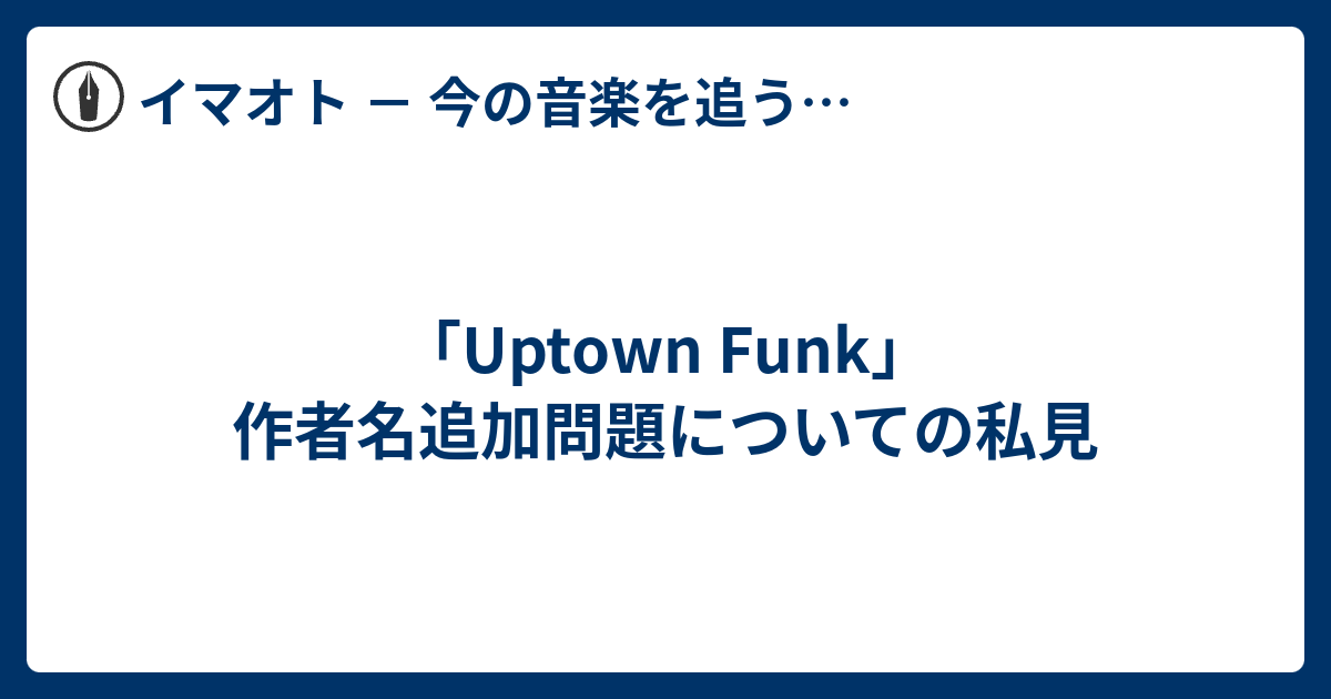 Uptown Funk 作者名追加問題についての私見 Face It