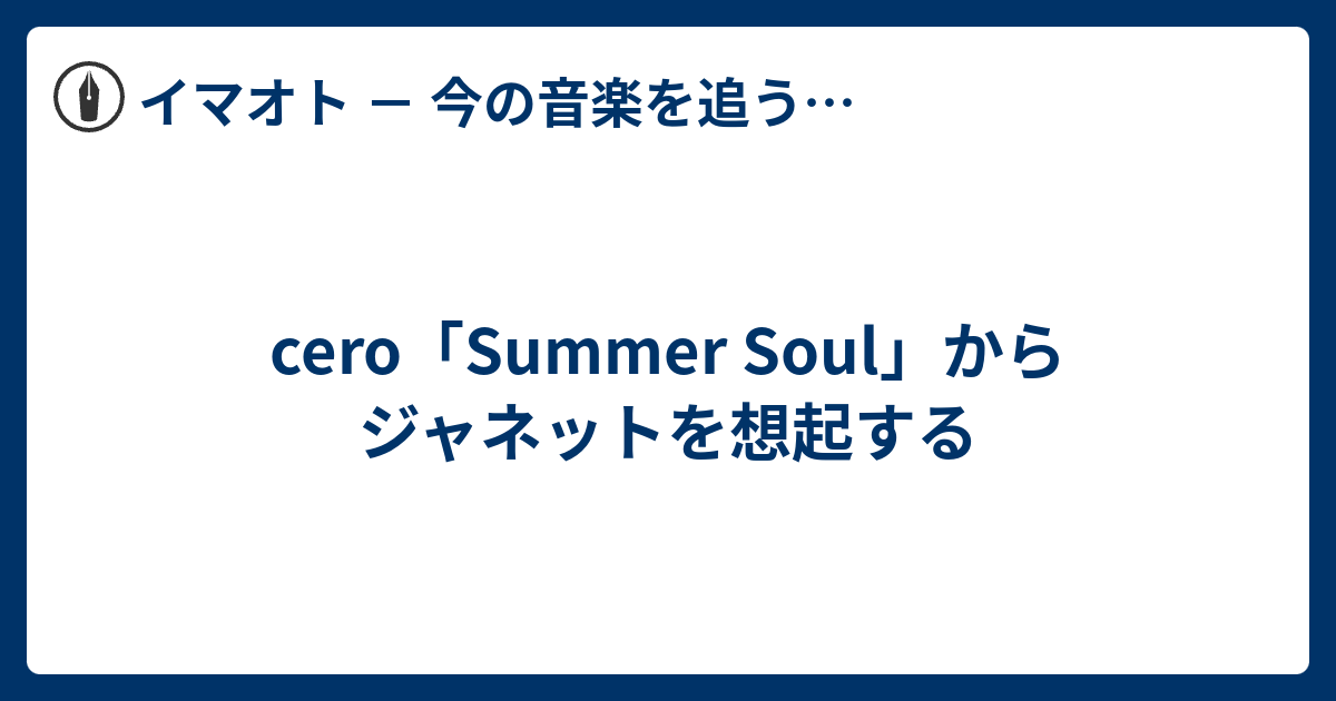 cero「Summer Soul」からジャネットを想起する - イマオト － 今の音楽