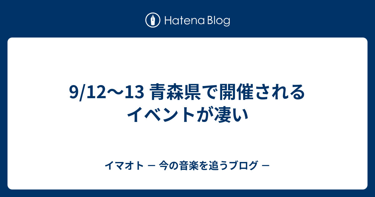 9 12 13 青森県で開催されるイベントが凄い Face It