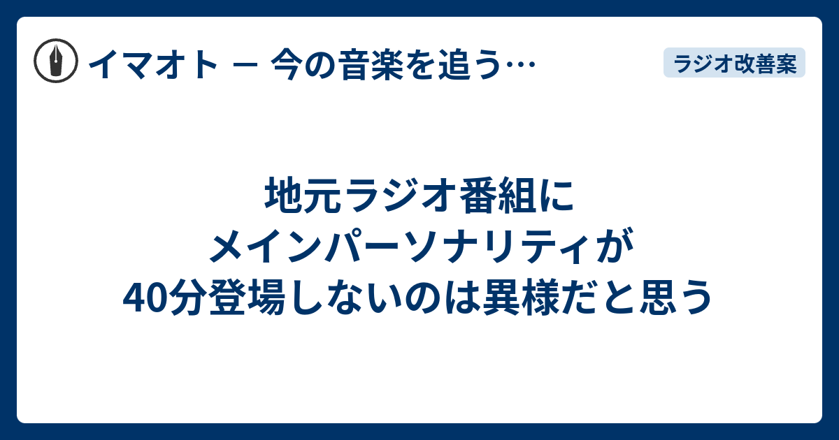 地元ラジオ番組にメインパーソナリティが40分登場しないのは異様だと思う Face It