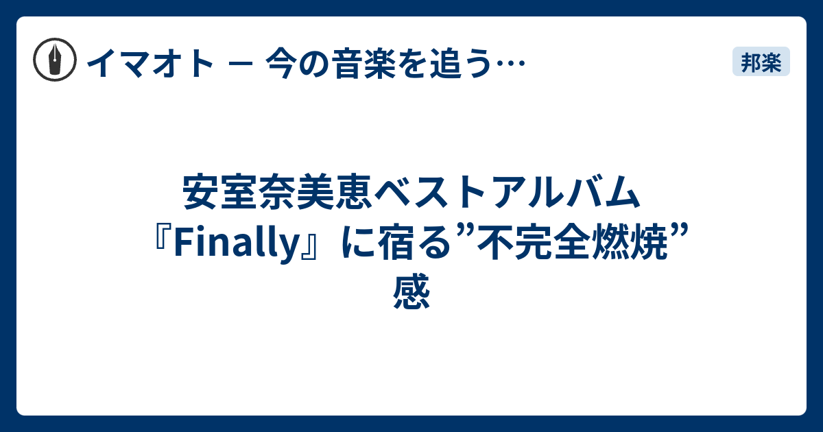 安室奈美恵ベストアルバム Finally に宿る 不完全燃焼 感 イマオト 今の音楽を追うブログ