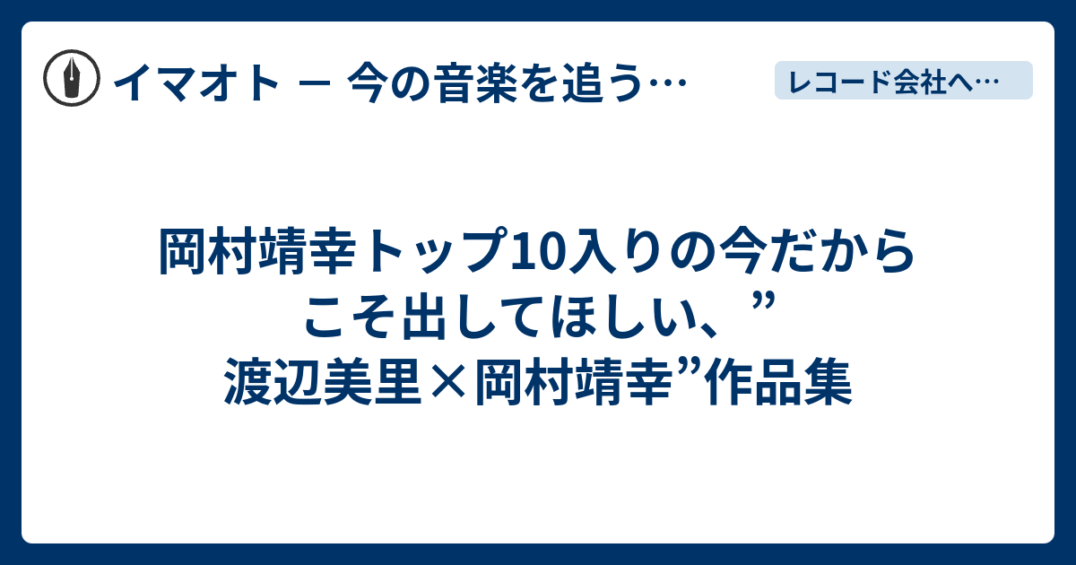 岡村靖幸トップ10入りの今だからこそ出してほしい 渡辺美里 岡村靖幸 作品集 イマオト 今の音楽を追うブログ