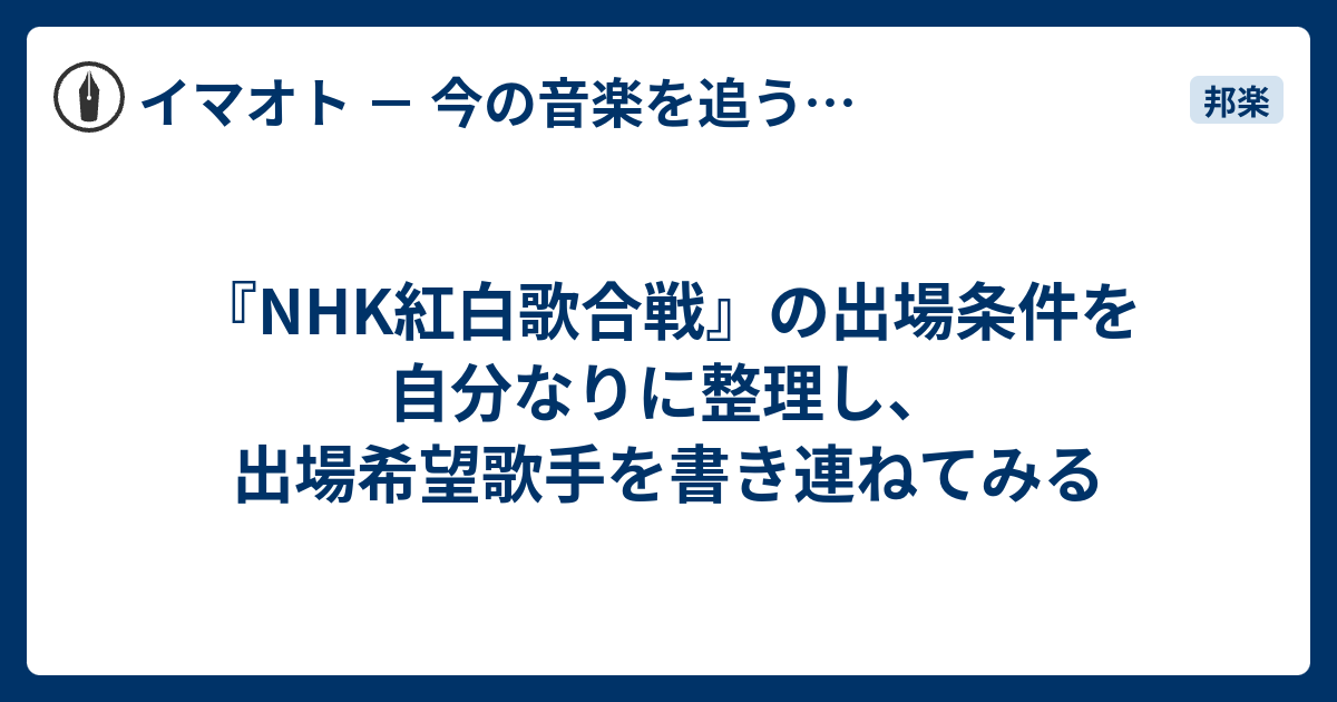 Nhk紅白歌合戦 の出場条件を自分なりに整理し 出場希望歌手を書き連ねてみる イマオト 今の音楽を追うブログ