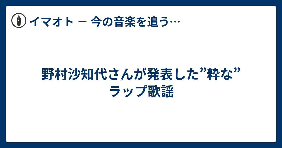 野村沙知代さんが発表した”粋な”ラップ歌謡 - イマオト － 今の音楽を追うブログ －