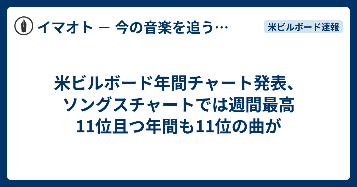 米ビルボード年間チャート発表、ソングスチャートでは週間最高11位且つ年間も11位の曲が イマオト － 今の音楽を追うブログ