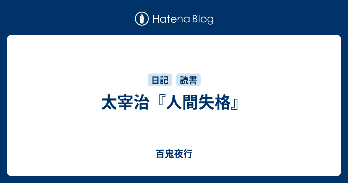 太宰治 人間失格 百鬼夜行