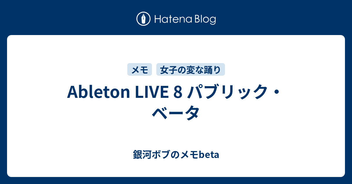 Ableton Live 8 パブリック ベータ 銀河ボブのメモbeta