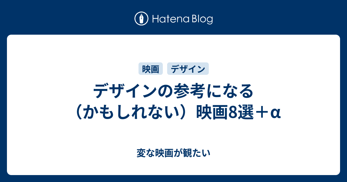 デザインの参考になる かもしれない 映画8選 A 変な映画が観たい