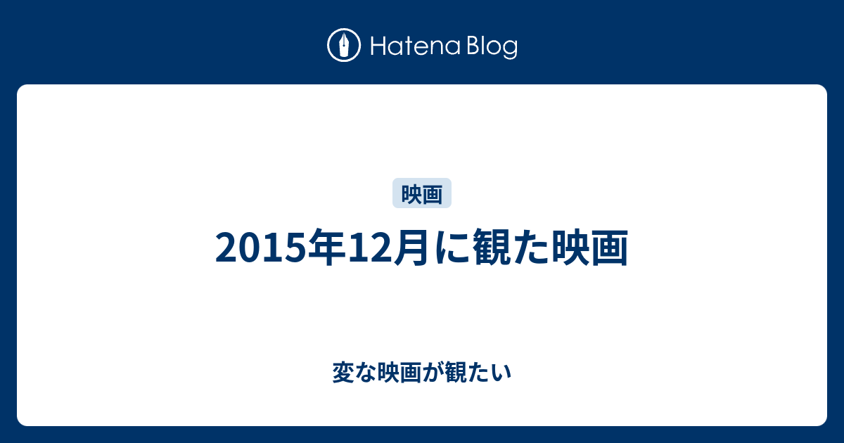 15年12月に観た映画 変な映画が観たい