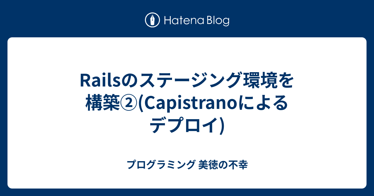 Railsのステージング環境を構築 Capistranoによるデプロイ プログラミング 美徳の不幸