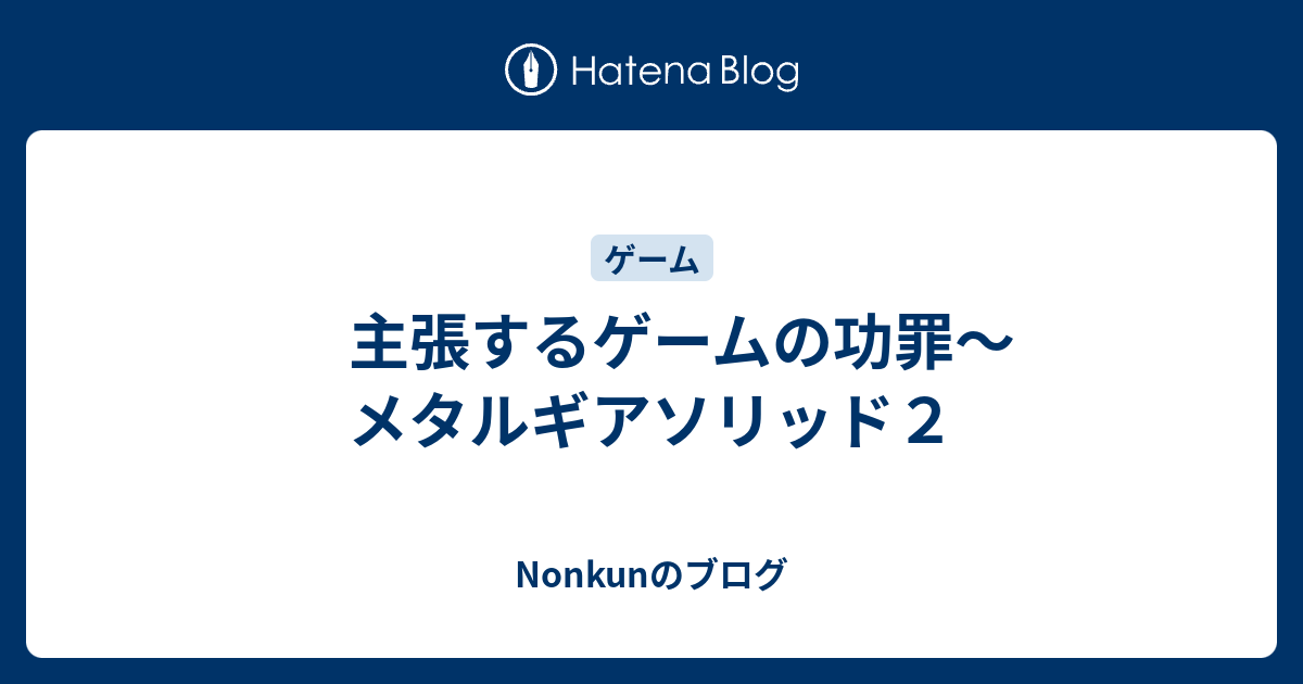 主張するゲームの功罪 メタルギアソリッド２ Nonkunのブログ