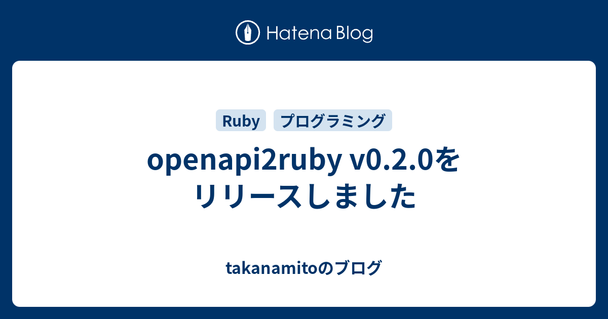 openapi2ruby v0.2.0をリリースしました - takanamitoのブログ