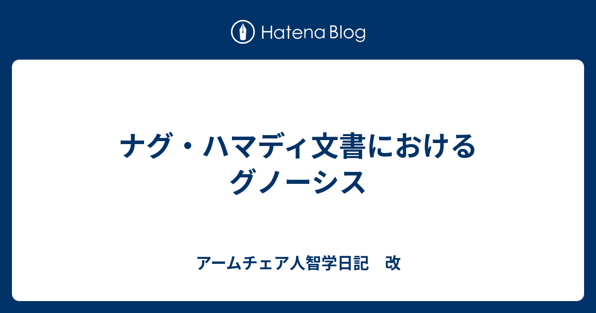 ナグ ハマディ文書におけるグノーシス アームチェア人智学日記 改