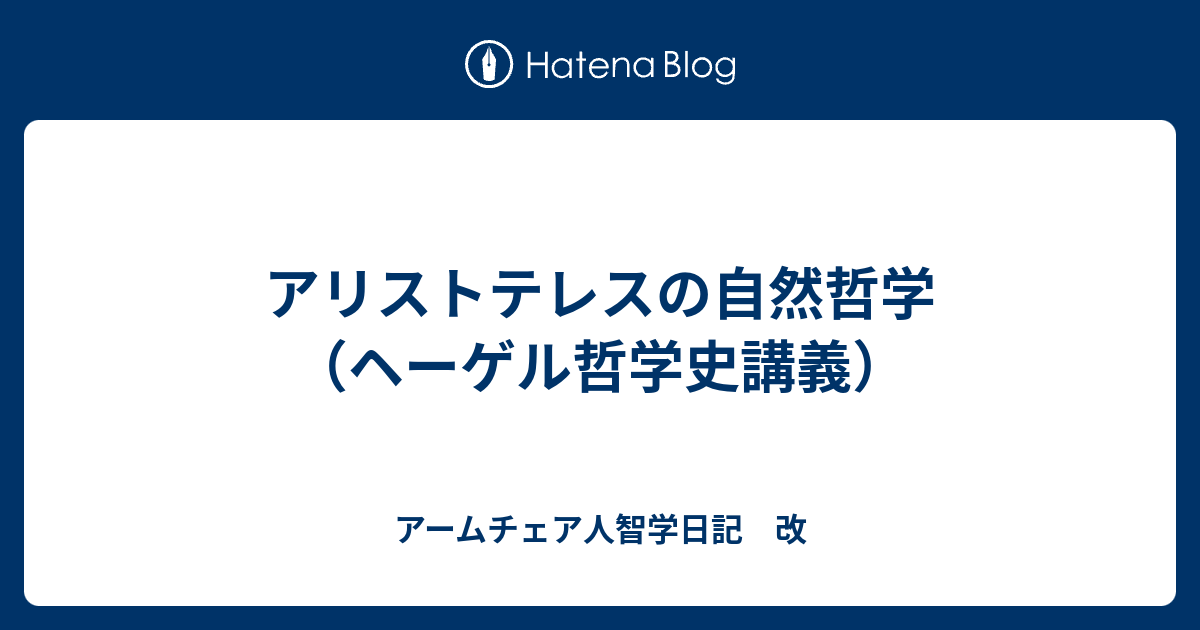 アリストテレスの自然哲学（ヘーゲル哲学史講義 ...