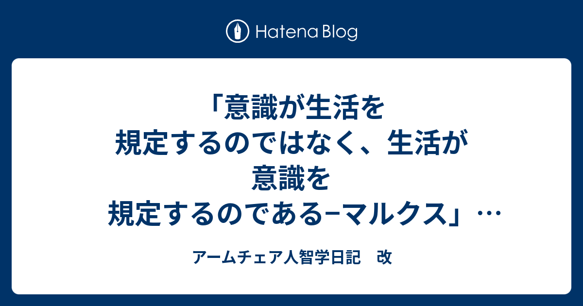 意識が生活を規定するのではなく 生活が意識を規定するのである マルクス 大日本三千年紀研究會のためのコラージュ集15 アームチェア人智学日記 改