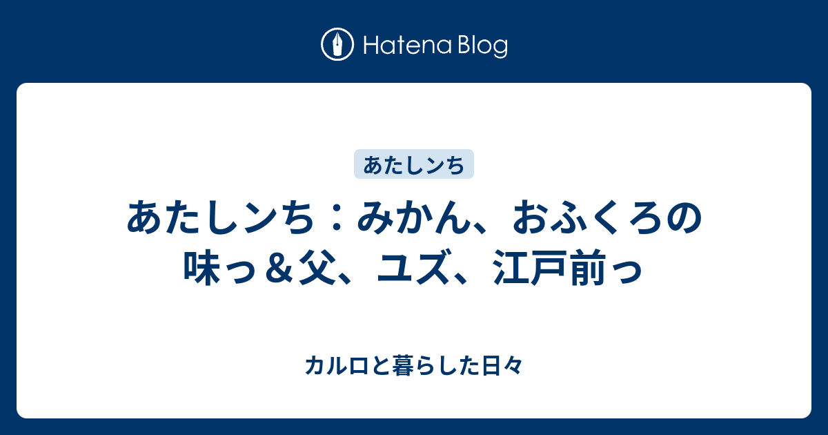 あたしンち みかん おふくろの味っ 父 ユズ 江戸前っ カルロと暮らした日々