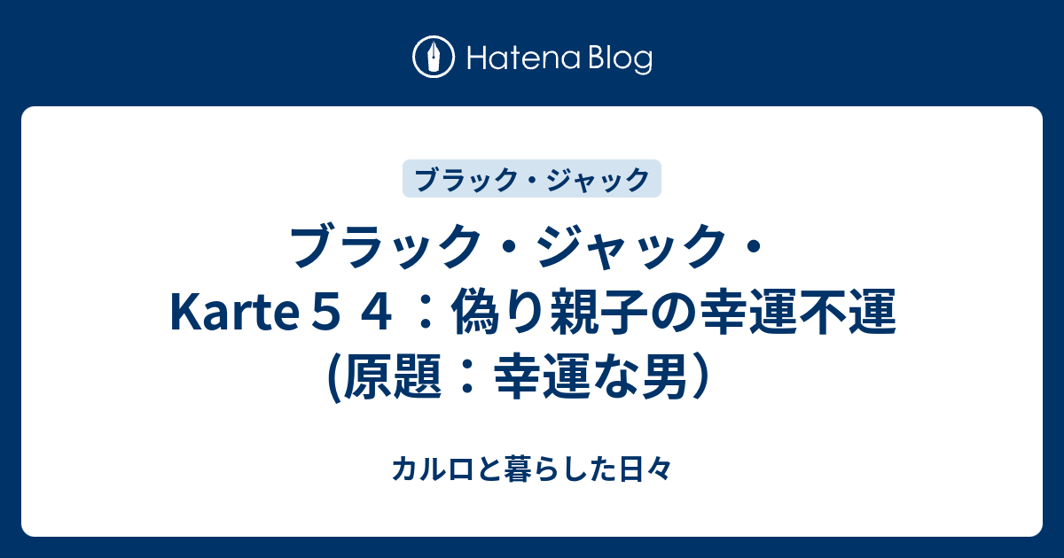 ブラック ジャック Karte５４ 偽り親子の幸運不運 原題 幸運な男 カルロと暮らした日々