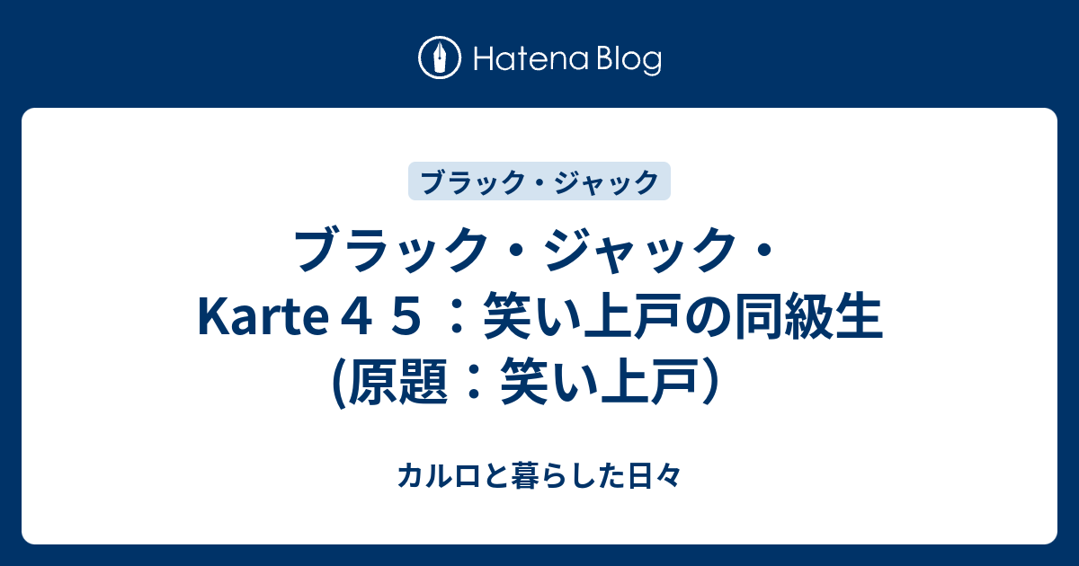 ブラック ジャック Karte４５ 笑い上戸の同級生 原題 笑い上戸 カルロと暮らした日々